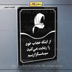 تابلو مولتی از اینکه حجاب خود را رعایت می‌کنید سپاسگزاریم - تصویر 21